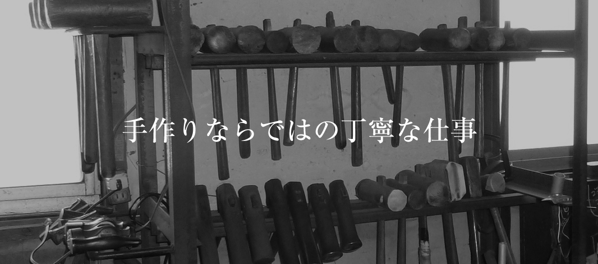 手作りならではの丁寧な仕事